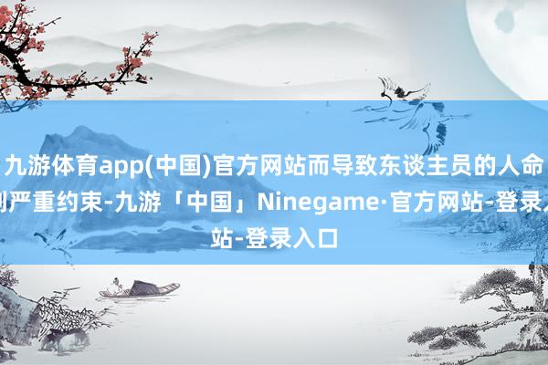 九游体育app(中国)官方网站而导致东谈主员的人命受到严重约束-九游「中国」Ninegame·官方网站-登录入口