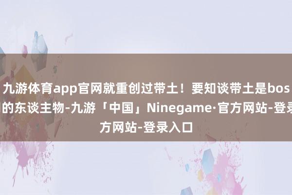 九游体育app官网就重创过带土！要知谈带土是boss级别的东谈主物-九游「中国」Ninegame·官方网站-登录入口