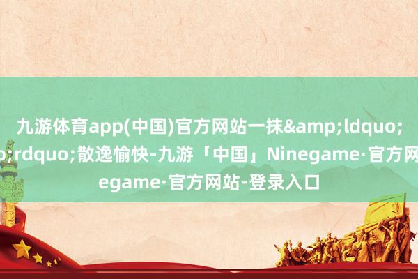 九游体育app(中国)官方网站一抹&ldquo;爱心云&rdquo;散逸愉快-九游「中国」Ninegame·官方网站-登录入口