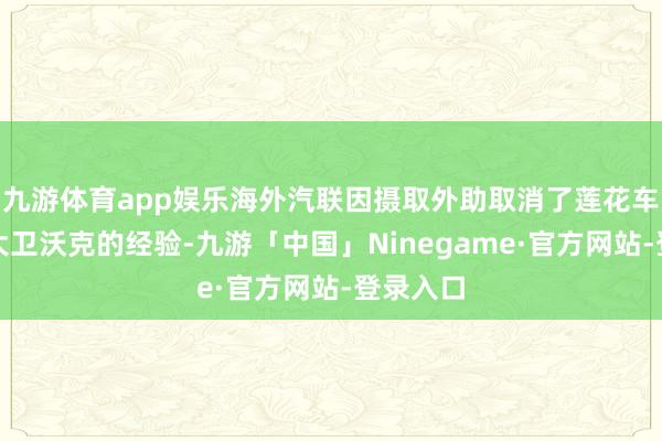 九游体育app娱乐海外汽联因摄取外助取消了莲花车队车手大卫沃克的经验-九游「中国」Ninegame·官方网站-登录入口