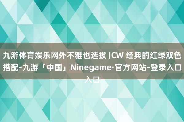 九游体育娱乐网外不雅也选拔 JCW 经典的红绿双色搭配-九游「中国」Ninegame·官方网站-登录入口